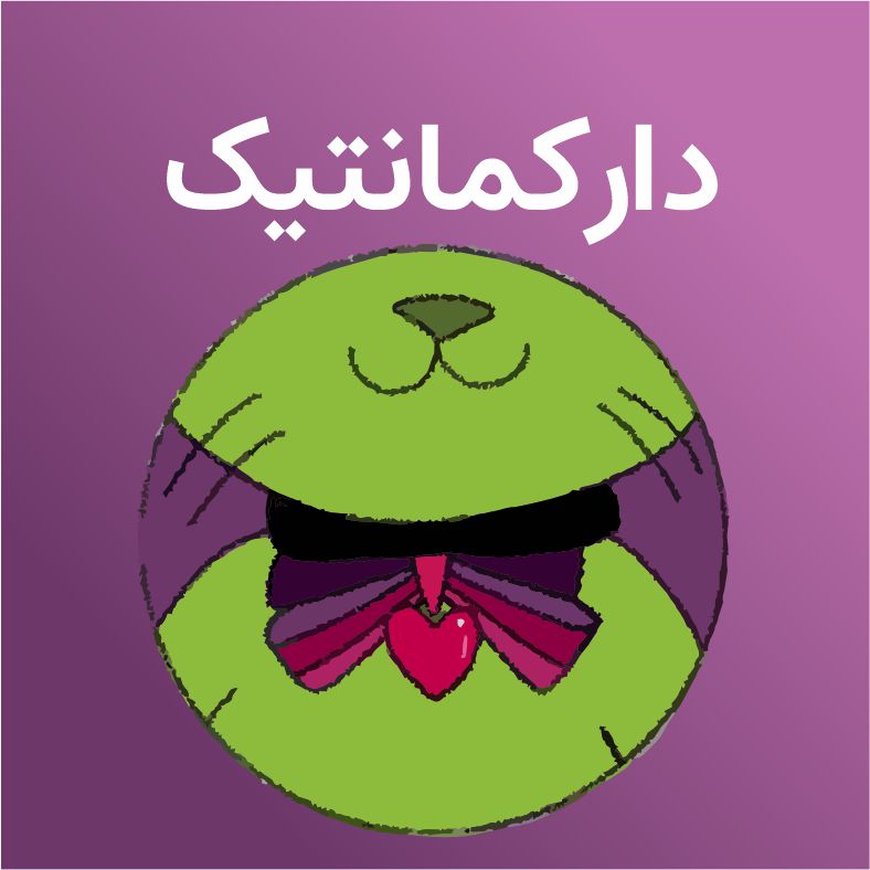 دارکمانتیک