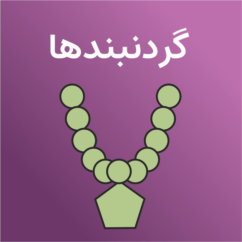 گردنبندها